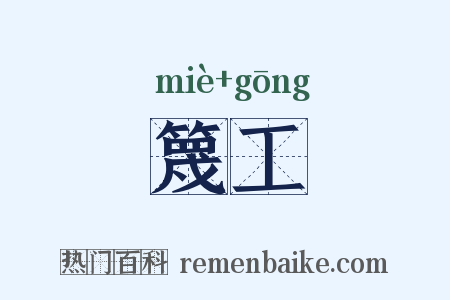 篾工是什么意思的图片
